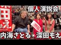 【深田もえ】#深田萌絵 #内海聡 #うつみさとる 八王子 個人演説会 イチョウホール