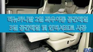 더뉴카니발 개조 2열 공간레일 언더서포트 가성비 카니발 개조 By.서원시트