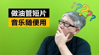 【油管音乐政策释疑】做油管短片，现在不管你有没有版权主张，都不会影响你通过短片赚钱的结果。这是刻意安排还是无意的漏洞？