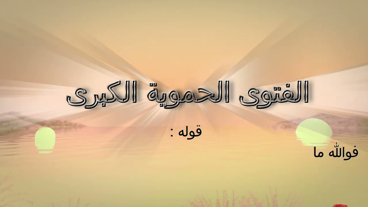#الفتوى_الحموية_الكبرى - قوله : فوالله ما دلهم على عظم ما وصفه من نفسه وما تحيط به قبضته