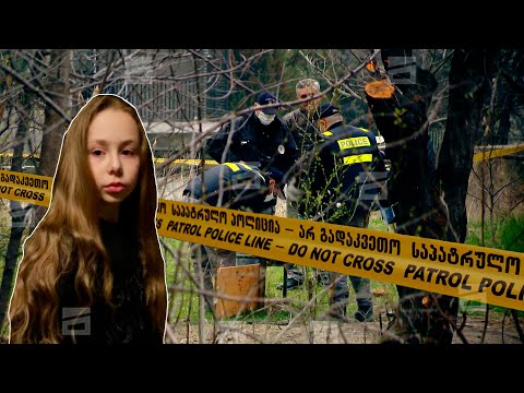 12 წლის ანას მკვლელობის საქმის დაობებული მასალები | ექსპერტის ბრალეულობა დადასტურებულია