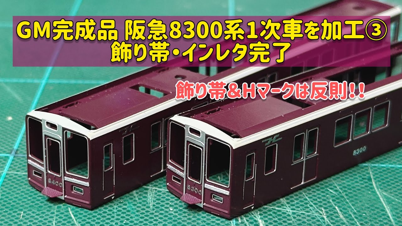 GM完成品 阪急8300系1次車を加工③飾り帯・インレタ完了