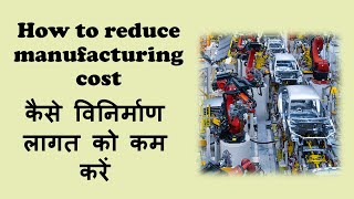 How to reduce manufacturing cost