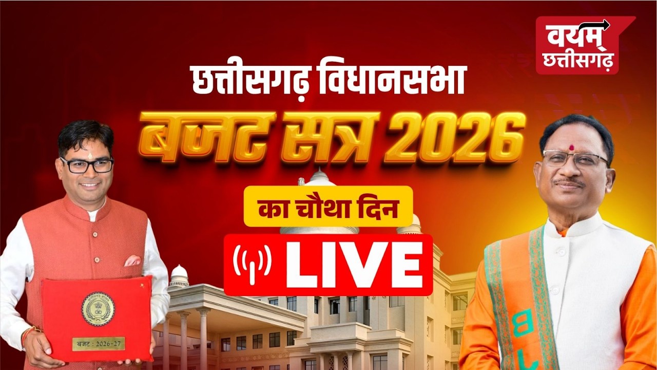 LIVE : पक्ष- विपक्ष के हंगामें से गूंजा विधानसभा सदन। बजट सत्र का 4 दिन | Chhattisgarh Vidhansabha 