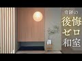 【マイホーム平屋】新築の和室が珍しく後悔ゼロなのでおすすめ設備紹介します！ルームツアー