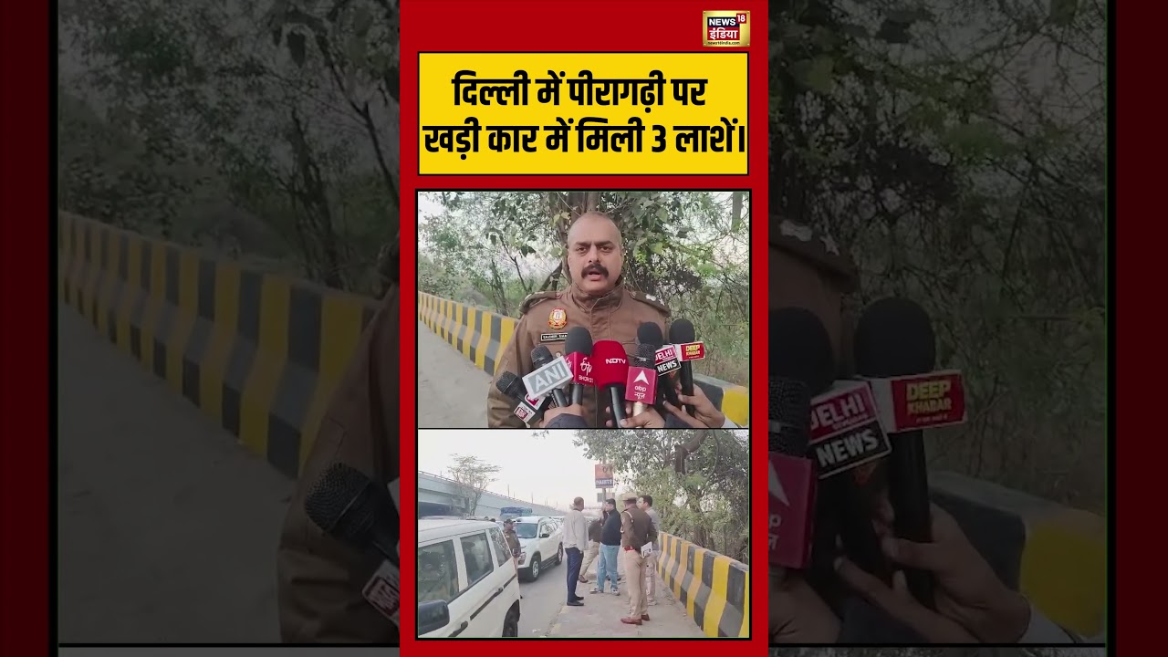 दिल्ली में सनसनी! पीरागढ़ी फ्लाईओवर पर खड़ी कार में मिली 3 लाशें। | 