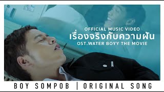 บอย สมภพ-เรื่องจริงกับความฝัน[TRUE STORY]-OST.Water Boyy รักใสๆ...วัยรุ่นชอบ (OFFICIAL MUSIC VIDEO) chords