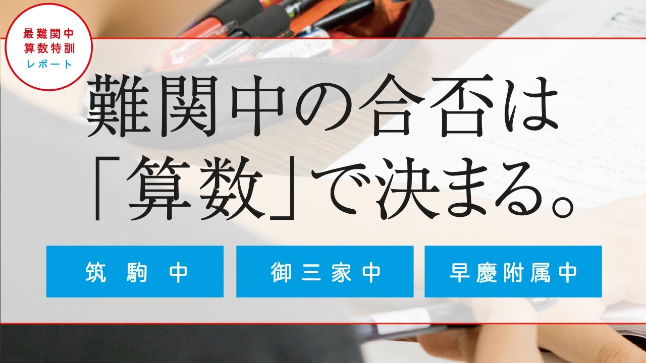 最難関中算数特訓レポート（速さ）】〜難関中の合否は「算数」で決まる