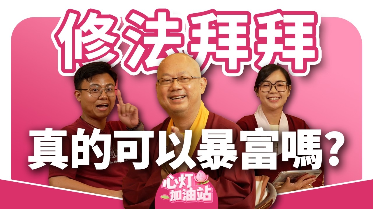 心燈加油站 | 修法拜拜真的能暴富吗?