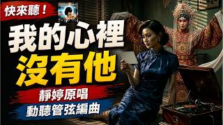 《我的心裡(只有你)沒有他 》哀怨女聲管弦版，靜婷原唱｜我的心裡只有你沒有他- 絕美戲腔與管弦樂的悲壯交織 Historia de un Amor - Chinese Orchestral Cover