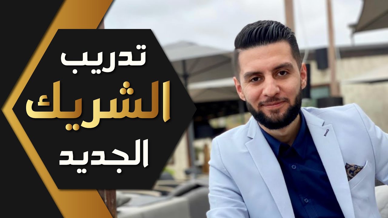 تدريب الشريك الجديد في التسويق الشبكي: أسرار النجاح