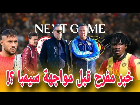 أخبار الترجي خبر مفرح قبل مواجهة سيمبا آخر فرصة للكنزاري انتداب دفاعي قبل غلق الميركاتو