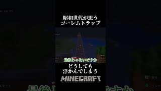 マイクラ shorts ゴーレムトラップってアレを想像してしまうよね！これって昭和の発想か？