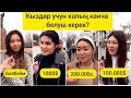 Кыздар учун калын канча болуш керек?/Сколько должен быть калым?