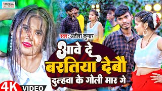 #VIDEO। देबौ दुल्हवा के गोली मार गे- Atish Kumar Magahi #Video Song। #Goli Maar Debau मगही विडियो।