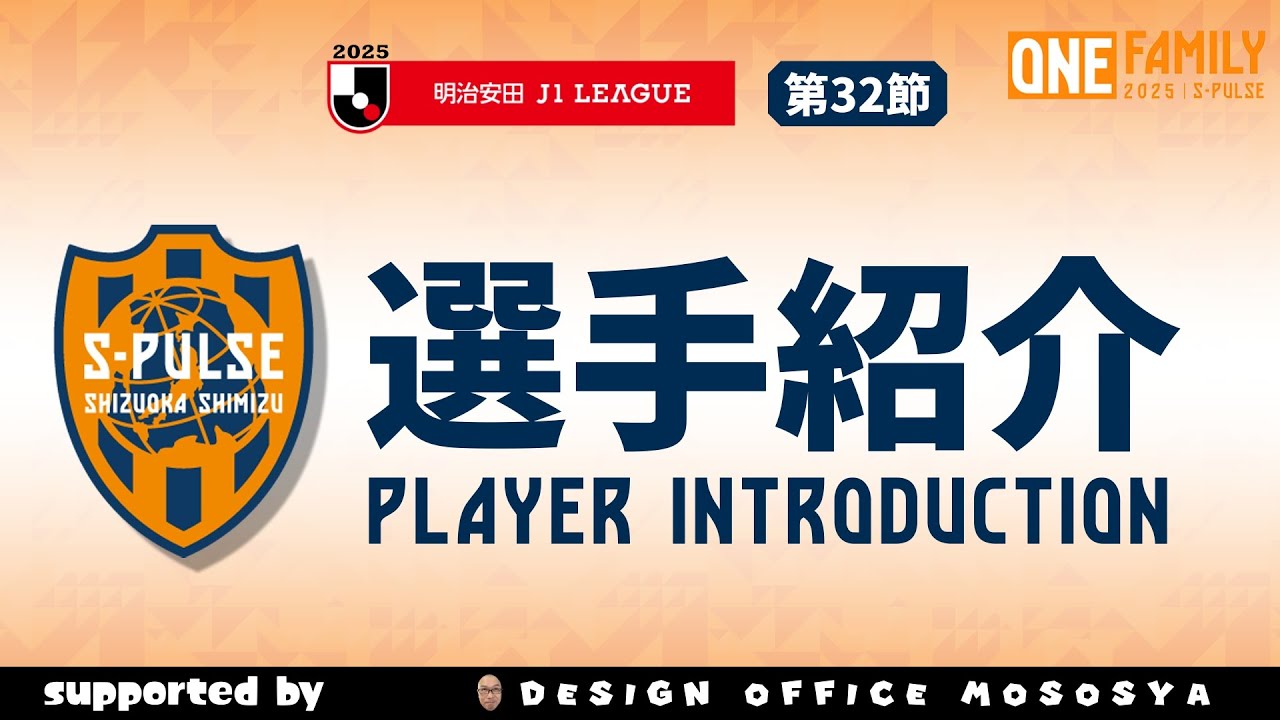 シン 2025 明治安田J1リーグ第32節 清水エスパルス選手紹介 オマージュ