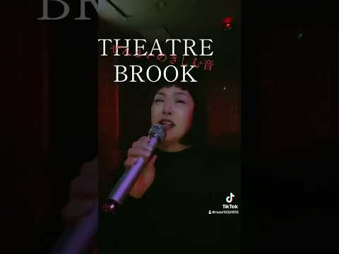 THEATRE BROOK ぜんまいのきしむ音 を唄ってみた