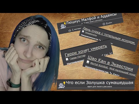 Заявки. Книга Фанфиков. Гарри Поттер, Золушка и Шао Кан. Ficbook