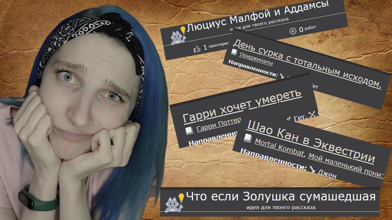 Заявки. Книга Фанфиков. Гарри Поттер, Золушка и Шао Кан. Ficbook - YouTube