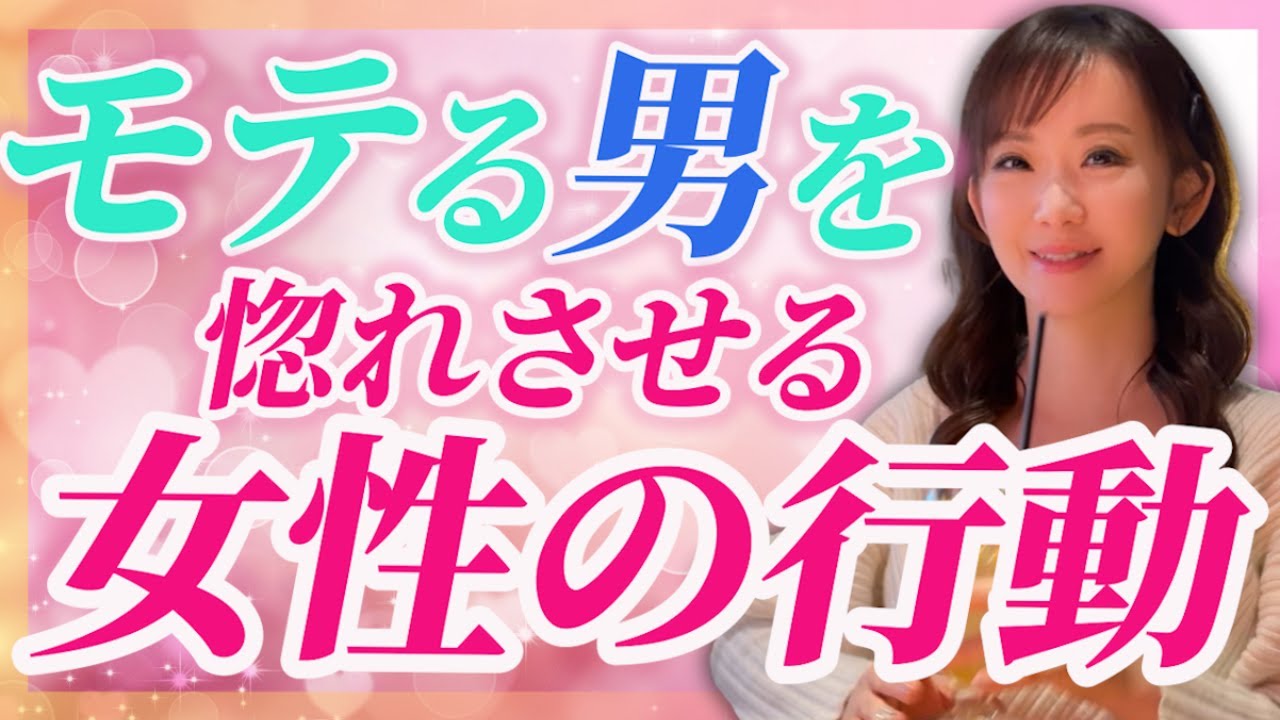 モテる男を惚れさせる女性の行動