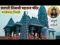 महाराष्ट्रातील छत्रपती शिवरायांचे सर्वात मोठे मंदिर⛳ मराडेपाडा - भिवंडी📍हे मंदिर आयुष्यात एकदा बगाच😍