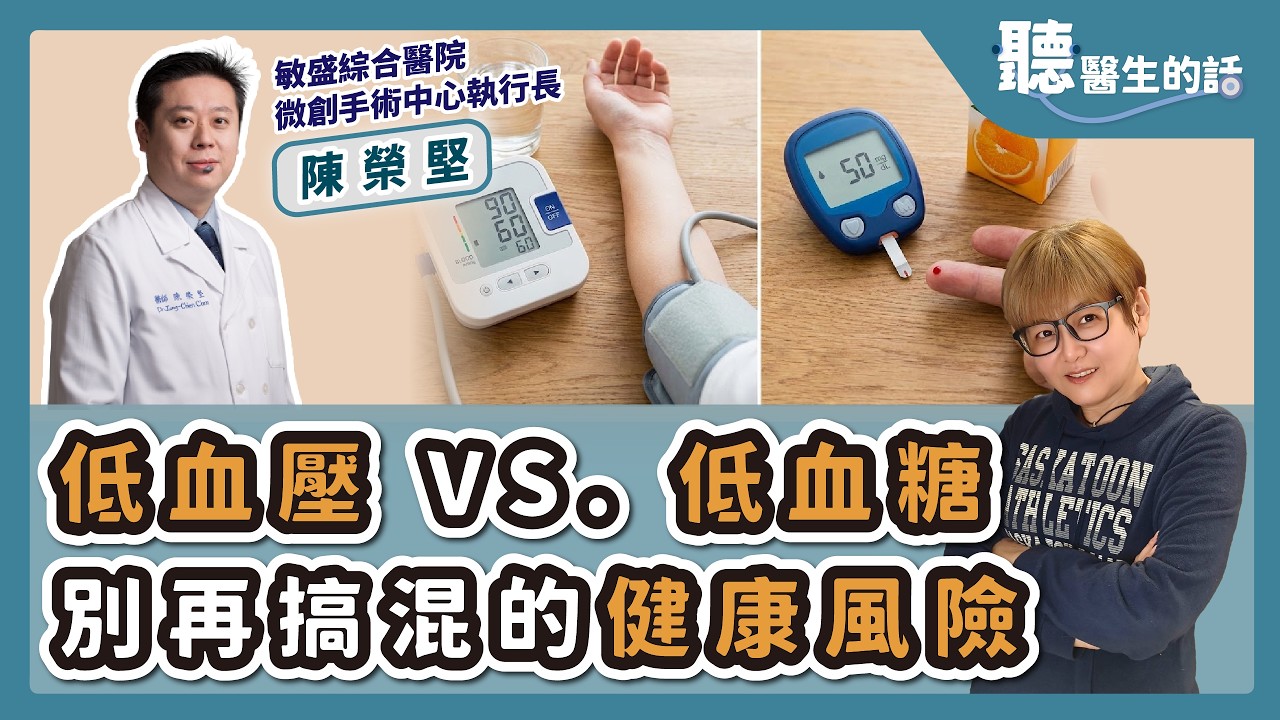 '26.02.09【愛健康│聽醫生的話】陳榮堅醫師談「低血壓 VS.低血糖 別再搞混的健康風險」