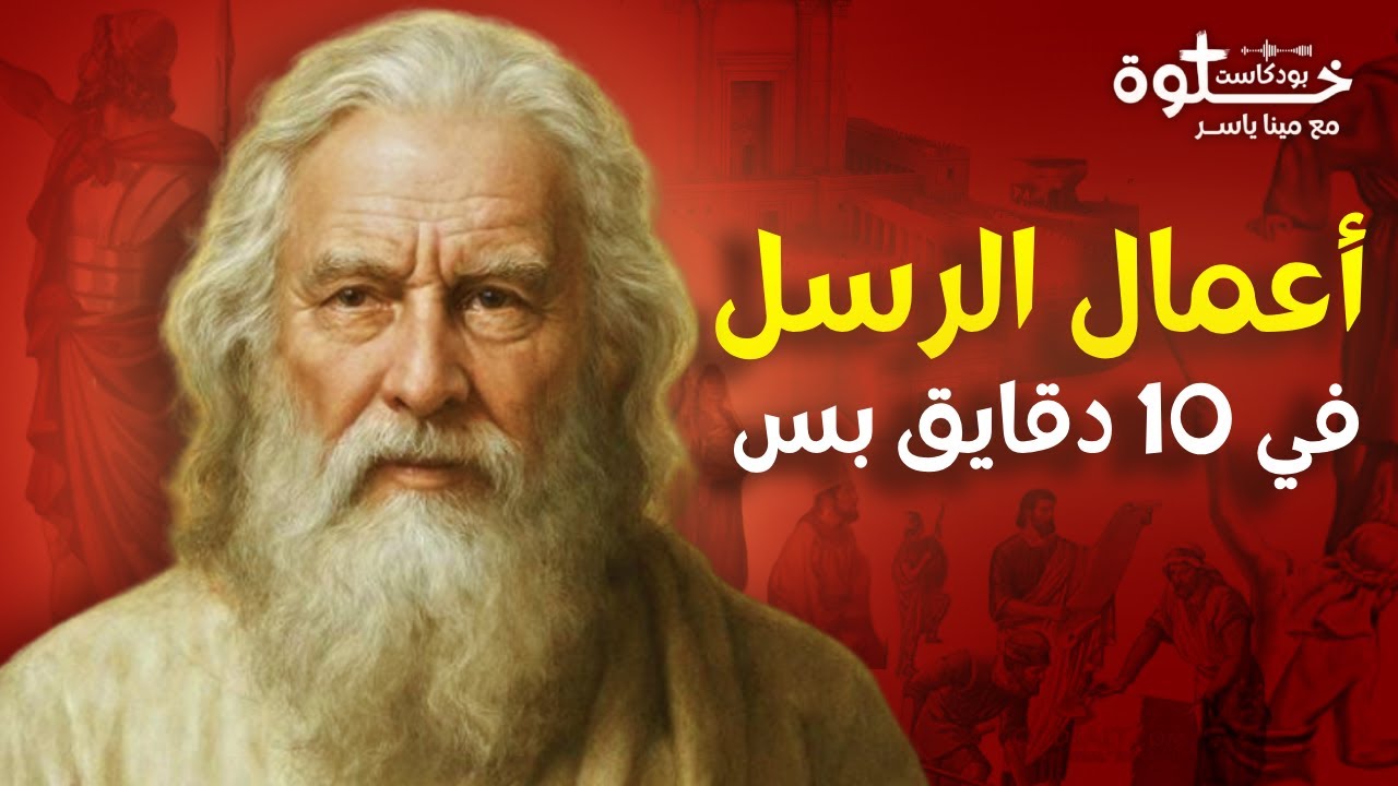 شرح سفر أعمال الرسل كله ... في 10 دقايق بس !!! خلوة بودكاست مينا ياسر