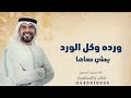 ورده وكل الورد يمشي معاها زفة عروس حسين الجسمي جديدة 2025 زفات عروس 2025 