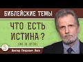 ЧТО ЕСТЬ ИСТИНА ?  Почему Христос ничего не ответил Пилату ? (Ин.18: 37-38)  Виктор Петрович Лега