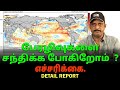 பேரழிவுகளை சந்திக்க போகிறோம் ? எச்சரிக்கை.