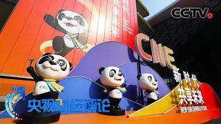 广大厂商在成交超预期的进博会中收获了什么？ 「央视财经评论」 20201111 | CCTV财经