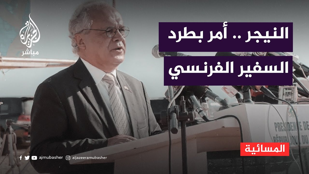 بعد الغاء الحصانة الدبلوماسية.. ماذا يفعل قادة انقلاب النيجر بسفير فرنسا؟