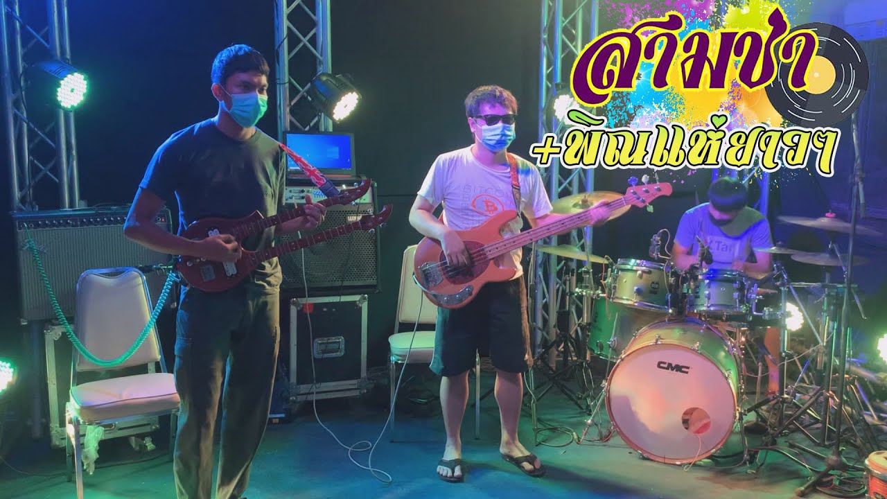 พิณซิ่งมันๆ พิณอีสานอิมโพรไวส์ - สามช่า + ลายแห่มันๆ + พิณลายแห่ยาวๆ