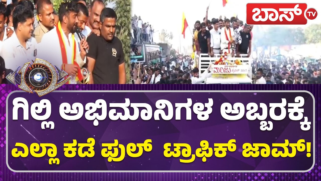 ಗಿಲ್ಲಿ ಕ್ರೇಜ್‌ ನೋಡ ದಂಗಾದ ಖಾಕಿ ಪಡೆ! | Bigg Boss Gilli Nata Winning Celebration In Malavalli | Boss Tv