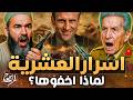 العشرية الفرنسيه سنوات من الجحيم اسرار القصة المحرمة للعشرية السوداء العشرية الفرنسيه سنوات من الجحيم اسرار القصة المحرمة للعشرية السوداء