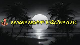 Download Lagu ቴዎድሮስ ታደሰ የጎኔ ባላ ማገር በግጥም ye gone bala mager LYRICS video. MP3