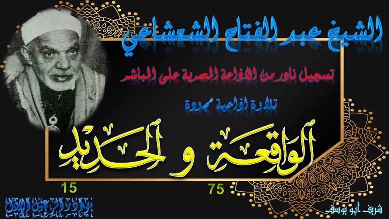 نسخة جديدة لنادرة الواقعة 75 و الحديد 15 عبد الفتاح الشعشاعي