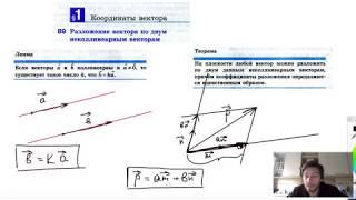 89. Разложение вектора по двум неколлинеарным векторам 89. Разложение вектора по двум неколлинеарным векторам