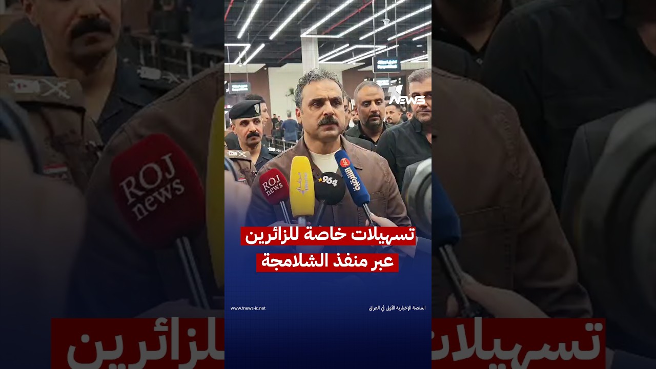 من منفذ الشلامجة..الوائلي يوجّه بتسهيل دخول زائري الأربعين وتخصيص مسارات لكبار السن وذوي الاحتياجات