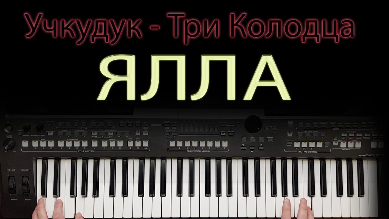 УЧКУДУК ТРИ КОЛОДЦА КАВЕР НА СИНТЕЗАТОРЕ от YAMAHA DJX - YouTube
