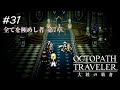 【Part31】継がれる意志【オクトパストラベラー大陸の覇者】