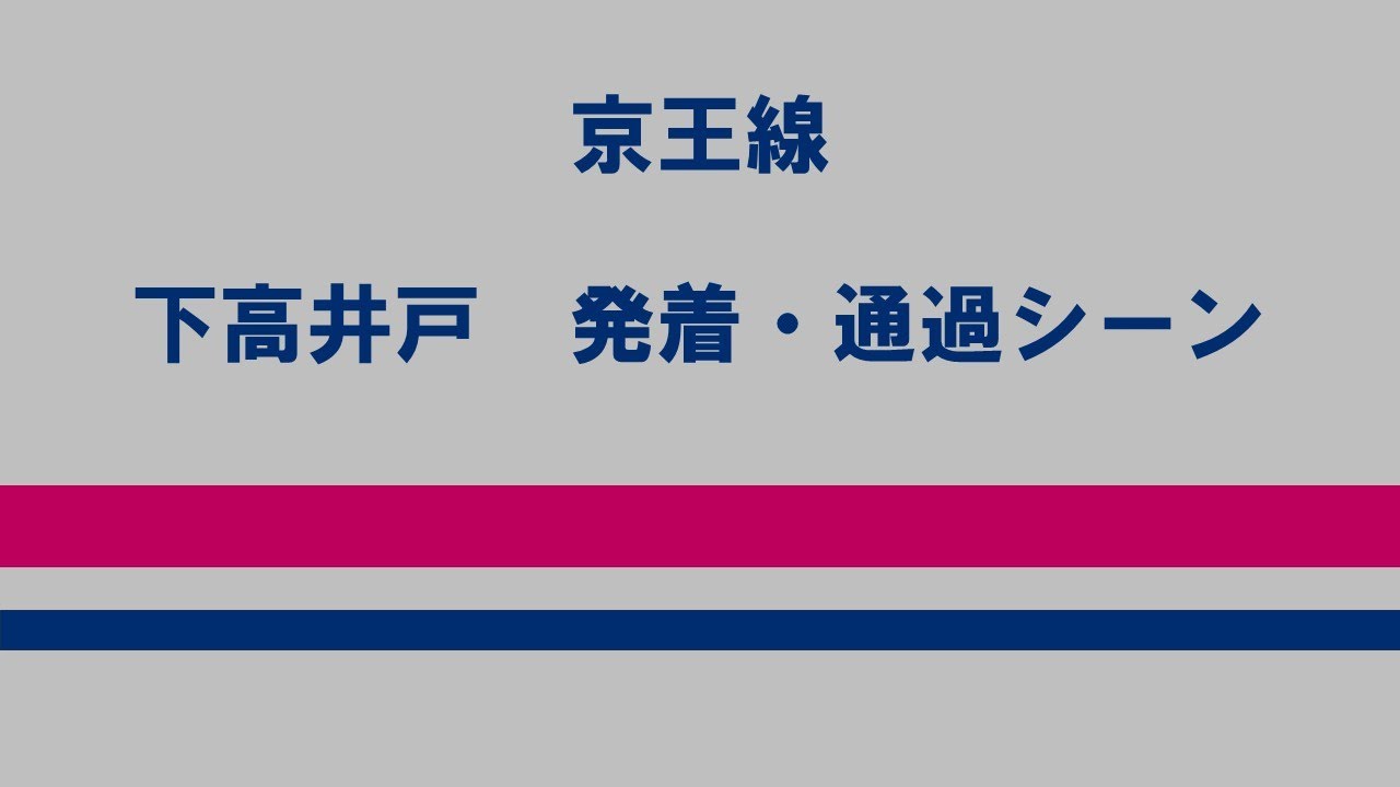 【高架前】下高井戸　発着・通過シーン　7000系・8000系・9000系