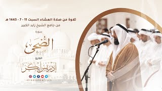 سورة الضحى بمقام العجم من عشائية السبت 11-7-1443 للشيخ إدريس بن محمد أبكر