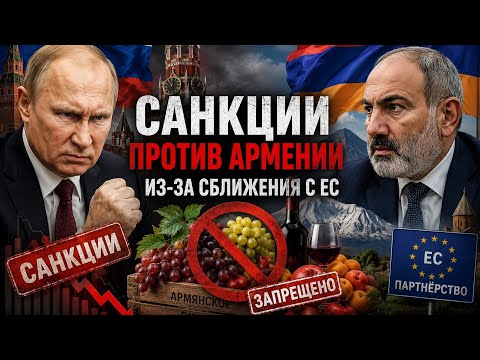 РОССИЯ УГРОЖАЕТ САНКЦИЯМИ ПРОТИВ АРМЕНИИ, НАСКОЛЬКО ЭТИ САНКЦИИ СПОСОБНЫ НАВРЕДИТЬ ЭКОНОМИКЕ СТРАНЫ?