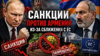 РОССИЯ УГРОЖАЕТ САНКЦИЯМИ ПРОТИВ АРМЕНИИ, НАСКОЛЬКО ЭТИ САНКЦИИ СПОСОБНЫ НАВРЕДИТЬ ЭКОНОМИКЕ СТРАНЫ?