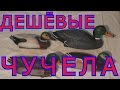 Дешёвые утиные чучела