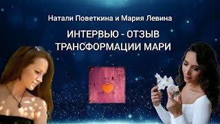 Интервью - Отзыв.Трансформации Мари.