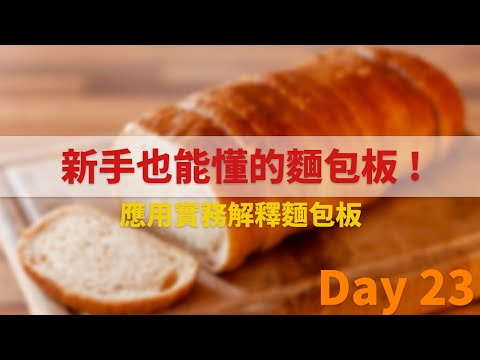 新手也能懂的麵包板！(3)－應用實務解釋麵包板 ｜ 第12屆鐵人賽