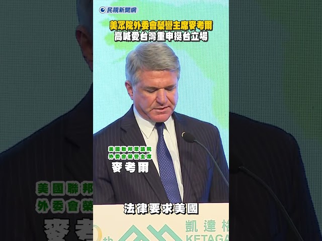 美眾院外委會榮譽主席麥考爾　高喊愛台灣重申挺台立場｜民視新聞｜