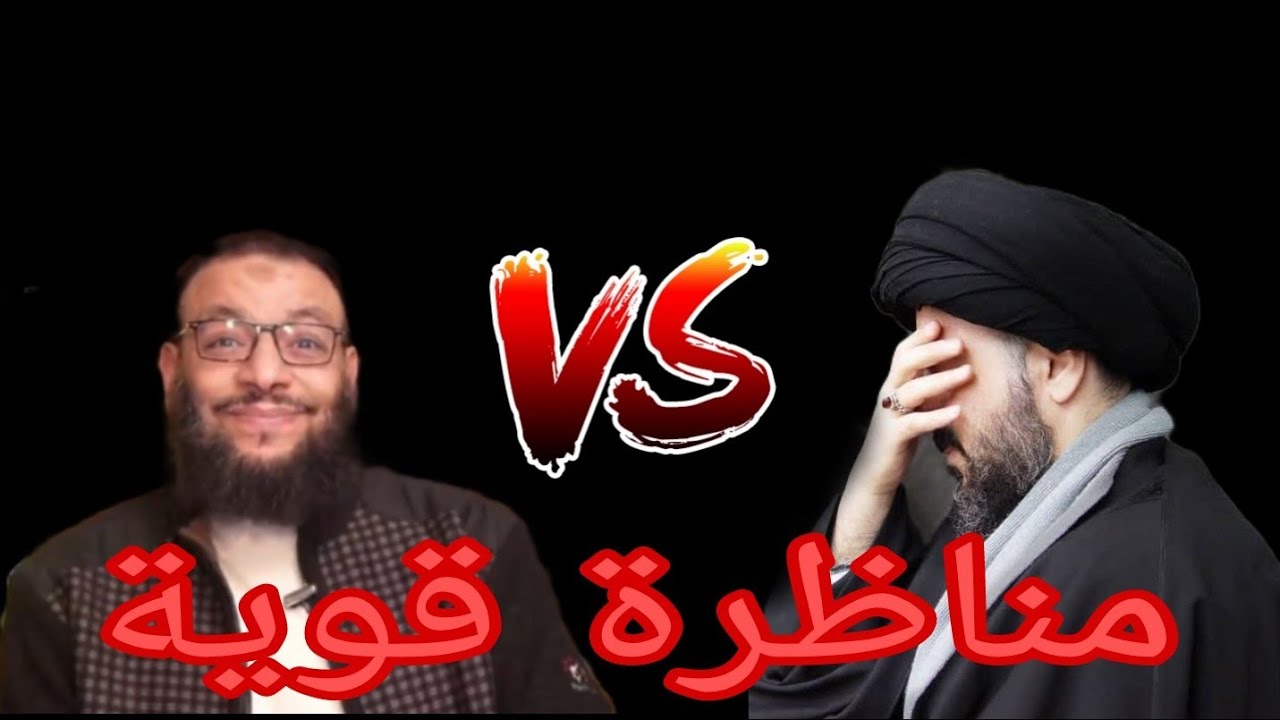 معمم شيعي تظاهر انه سني | فوجد امامه اسد | وليد اسماعيل ( الدافع )